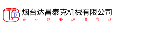 山東熱處理_青島熱處理_煙台熱處理_煙台達昌泰克機械有限公司
